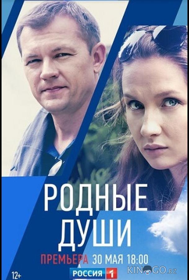 Родные души Родные души 1 2