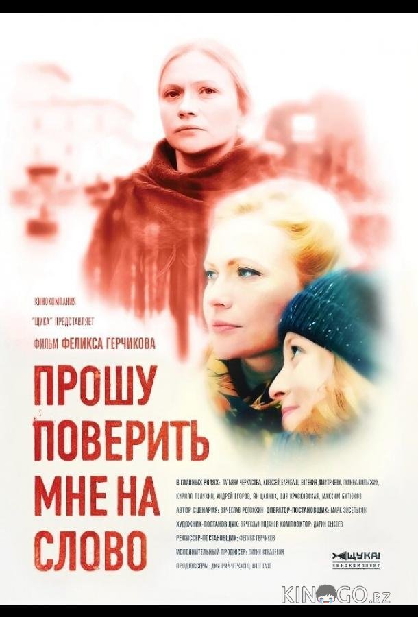 Прошу поверить мне на слово Прошу поверить мне на слово 1 4