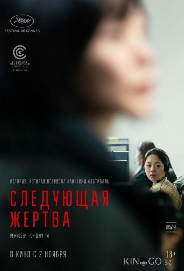 Следующая жертва Следующая жертва