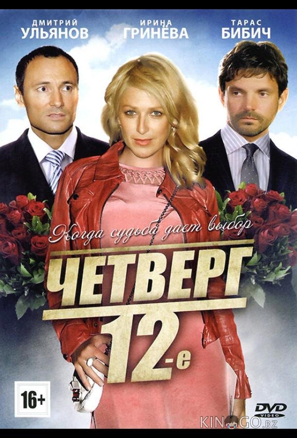 Четверг, 12-е Четверг, 12-е