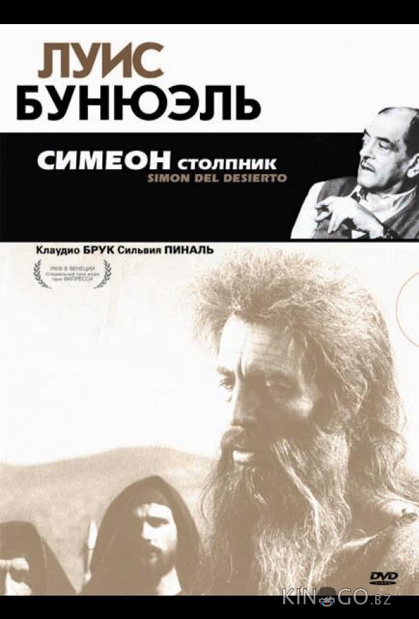 Симеон столпник Симеон столпник