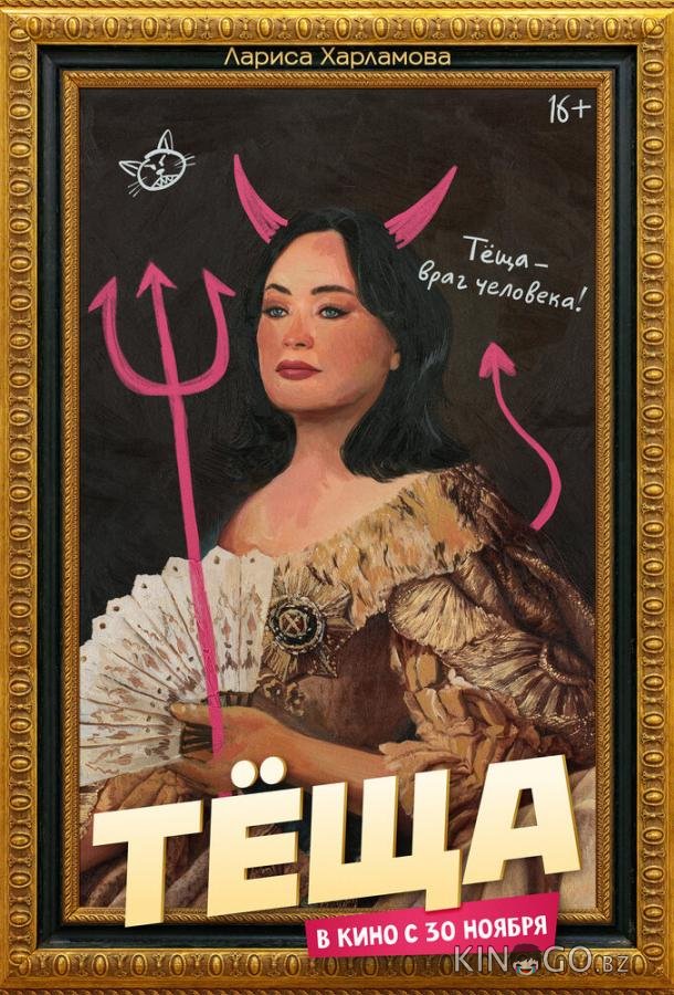 Тёща Тёща
