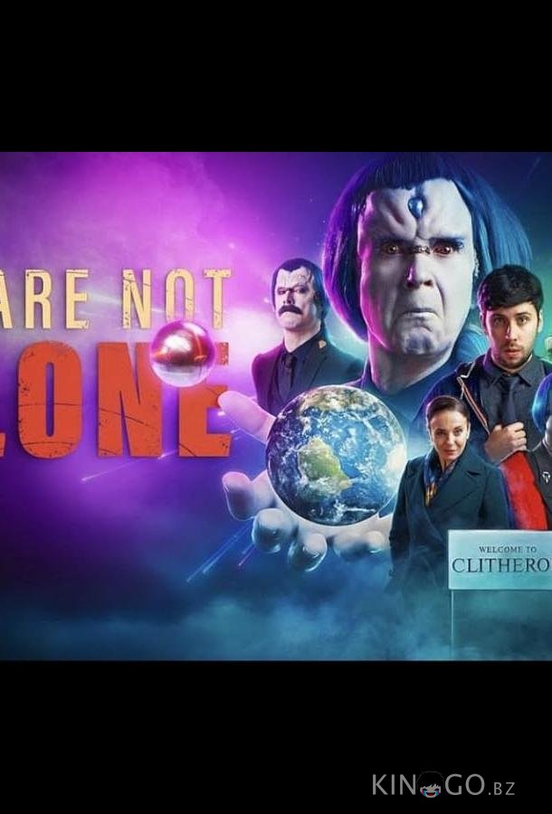 Мы не одни Мы не одни