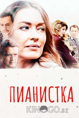 Пианистка Пианистка 3 4
