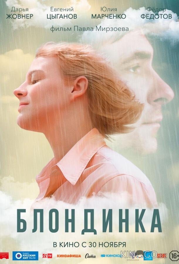 Блондинка Блондинка