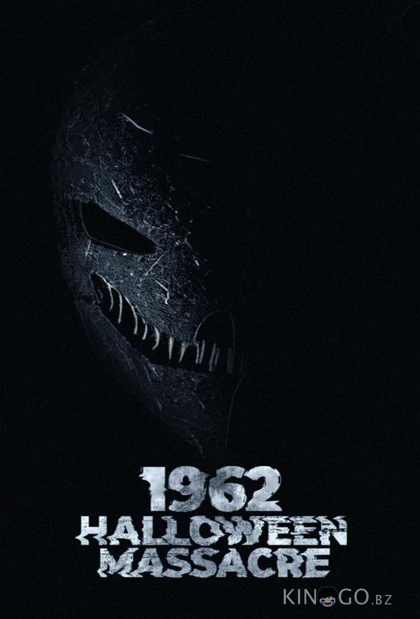 Хэллоуинская резня 1962-го Хэллоуинская резня 1962-го