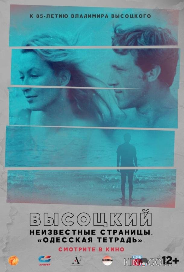 Высоцкий. Неизвестные страницы. Одесская тетрадь Высоцкий. Неизвестные страницы. Одесская тетрадь