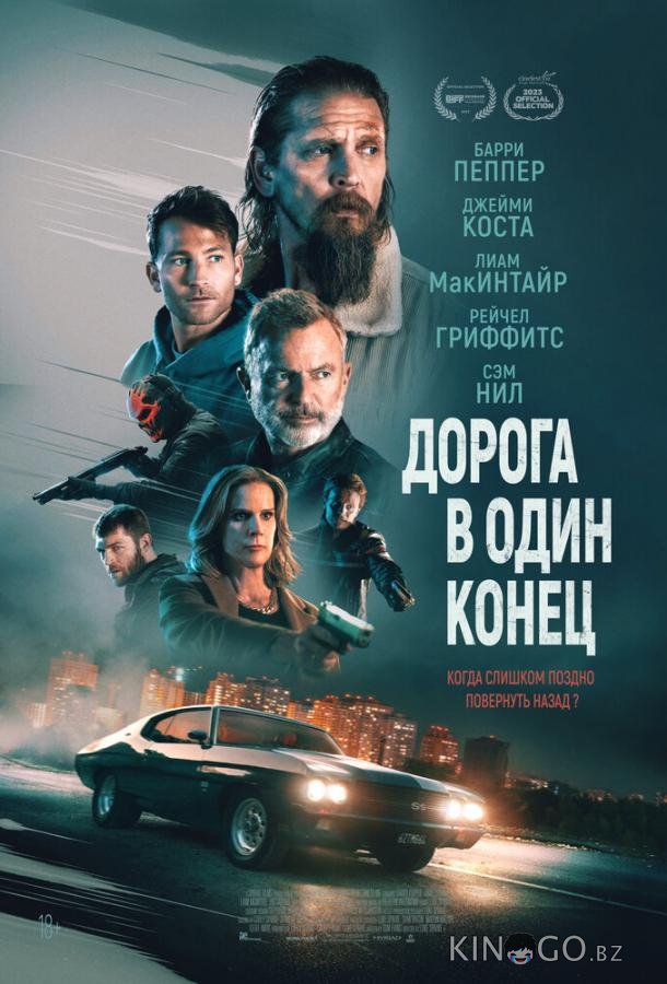 Дорога в один конец Дорога в один конец