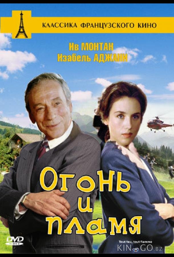 Огонь и пламя Огонь и пламя