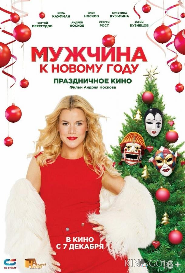 Мужчина к Новому году Мужчина к Новому году