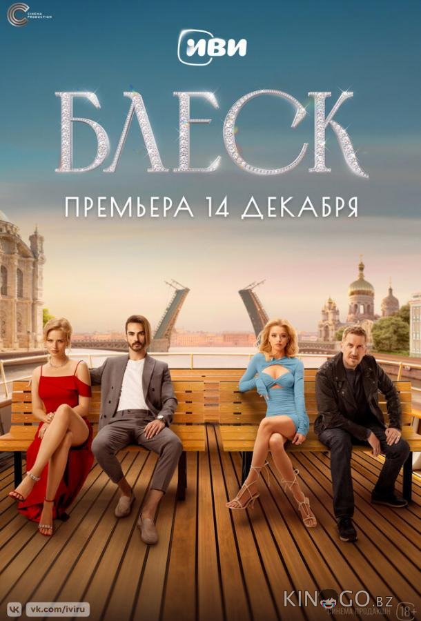 Блеск Блеск 1 8