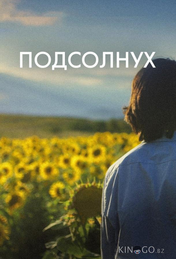 Подсолнух Подсолнух