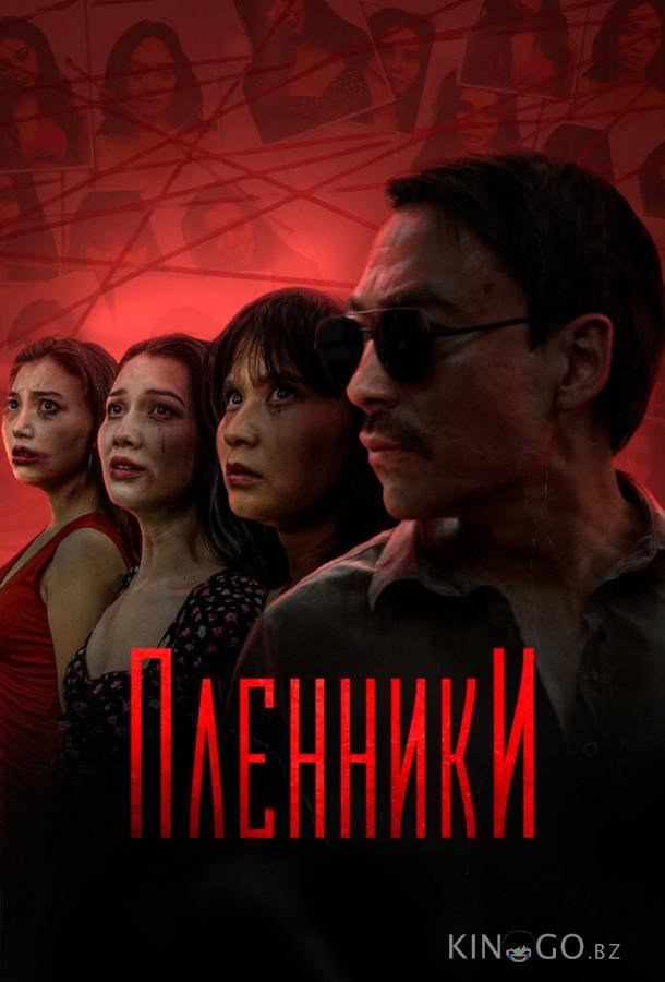 Пленники Пленники 1 16