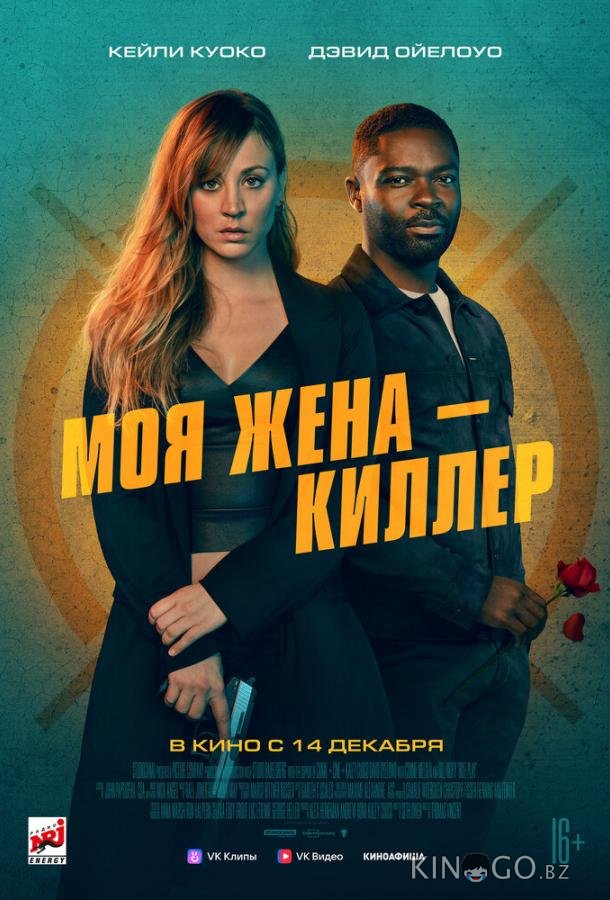 Моя жена – киллер Моя жена – киллер