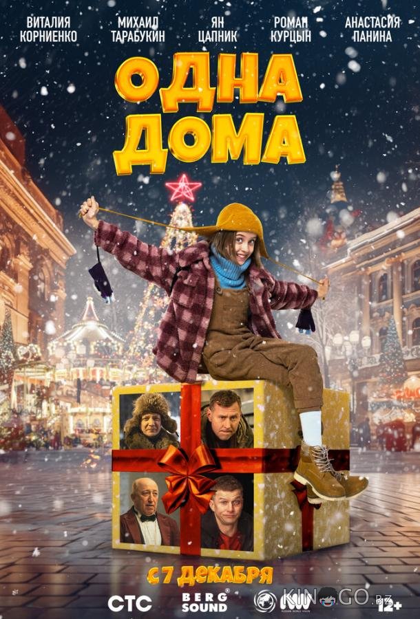 Одна дома Одна дома