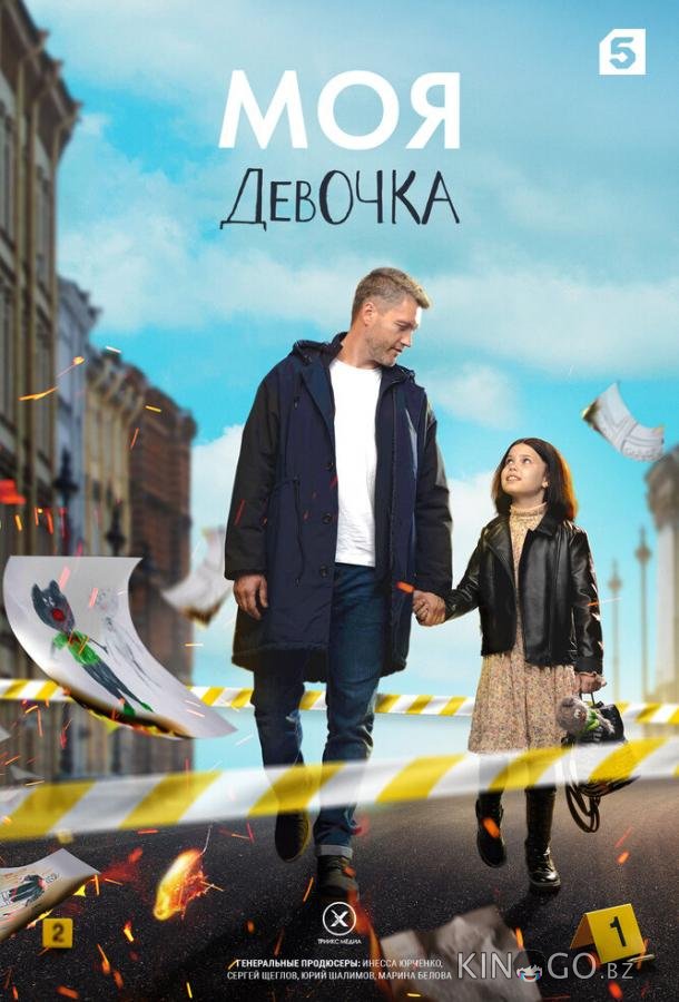 Моя девочка Моя девочка 1 8