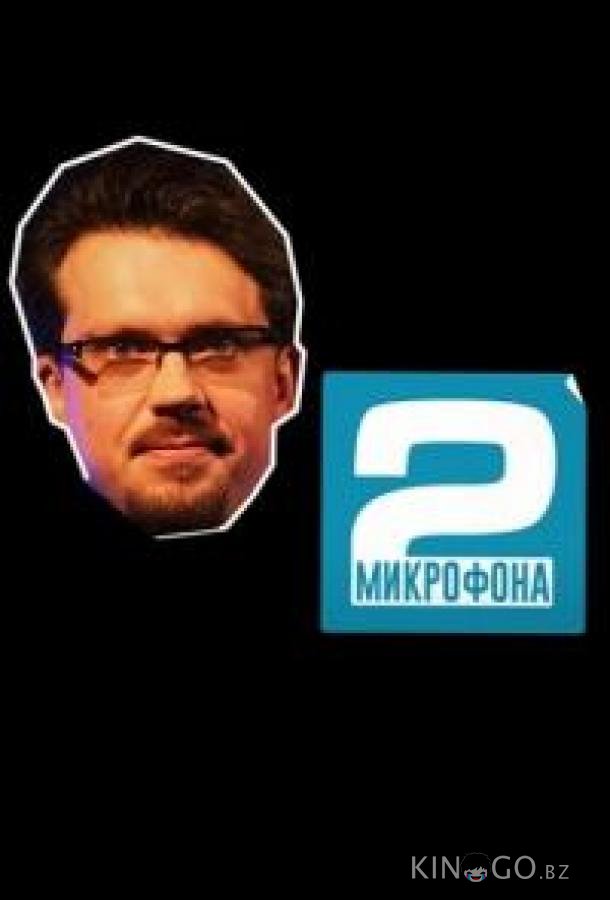 Два микрофона Два микрофона 1 16