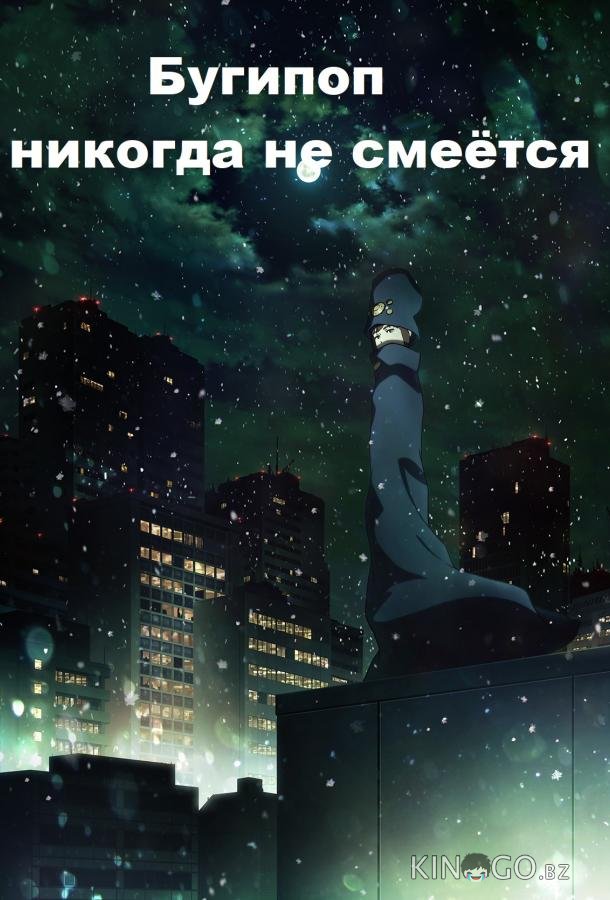 Бугипоп никогда не смеётся Бугипоп никогда не смеётся 1 12