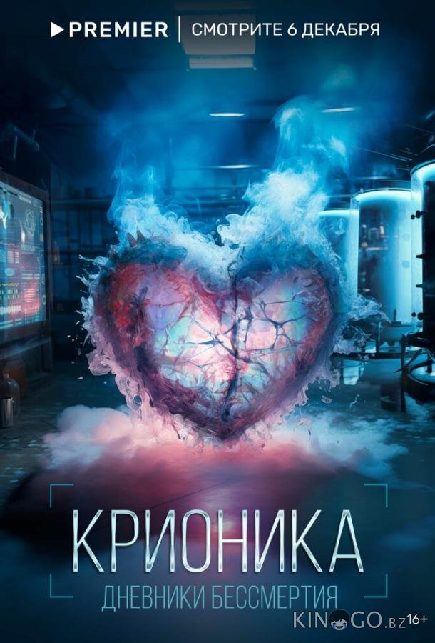 Крионика Крионика 1 2