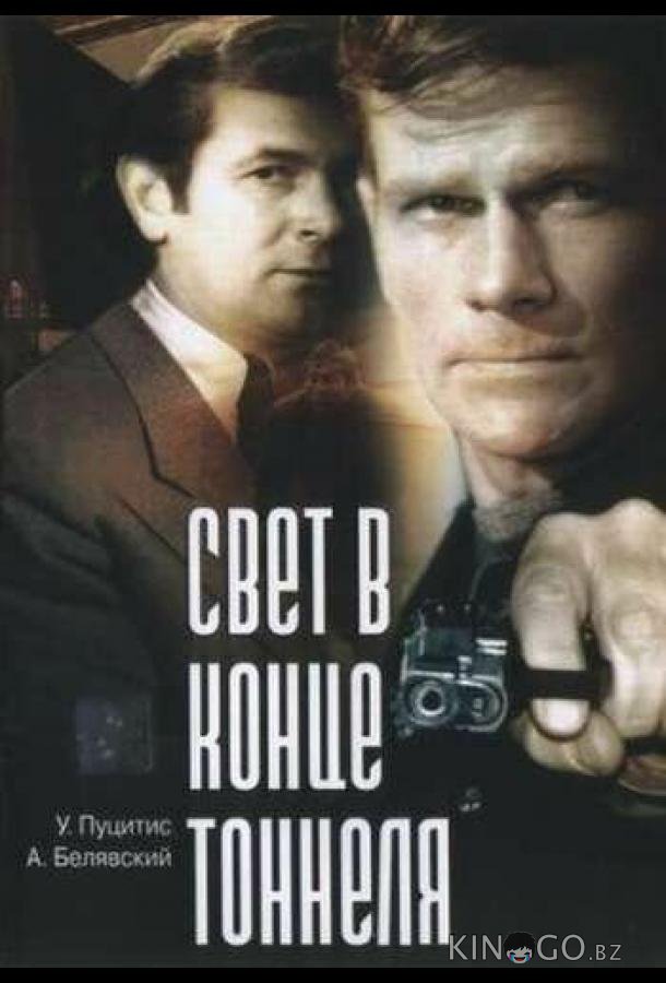 Свет в конце тоннеля Свет в конце тоннеля