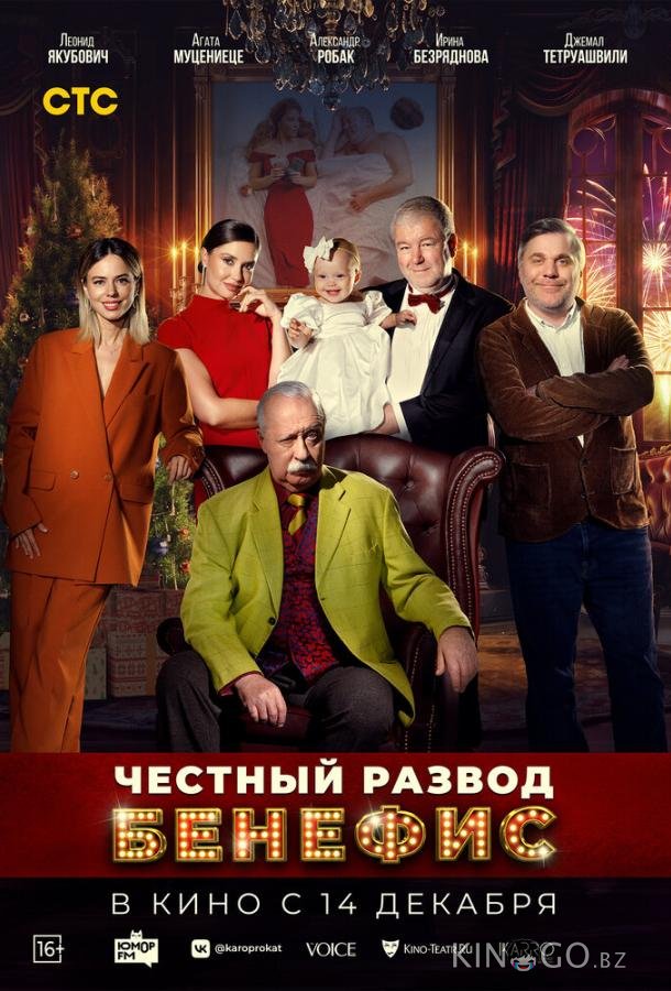 Честный развод. Бенефис Честный развод. Бенефис