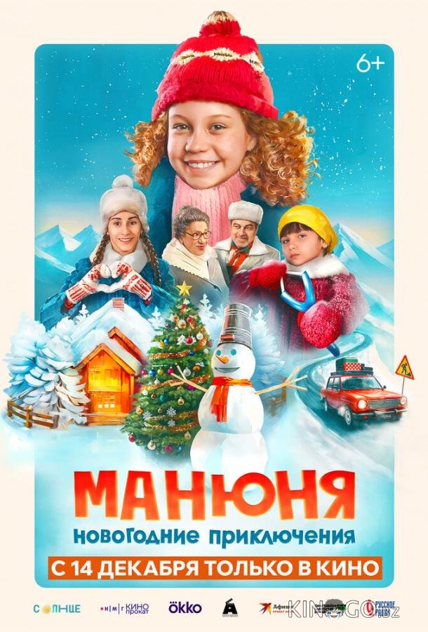 Манюня: Новогодние приключения Манюня: Новогодние приключения