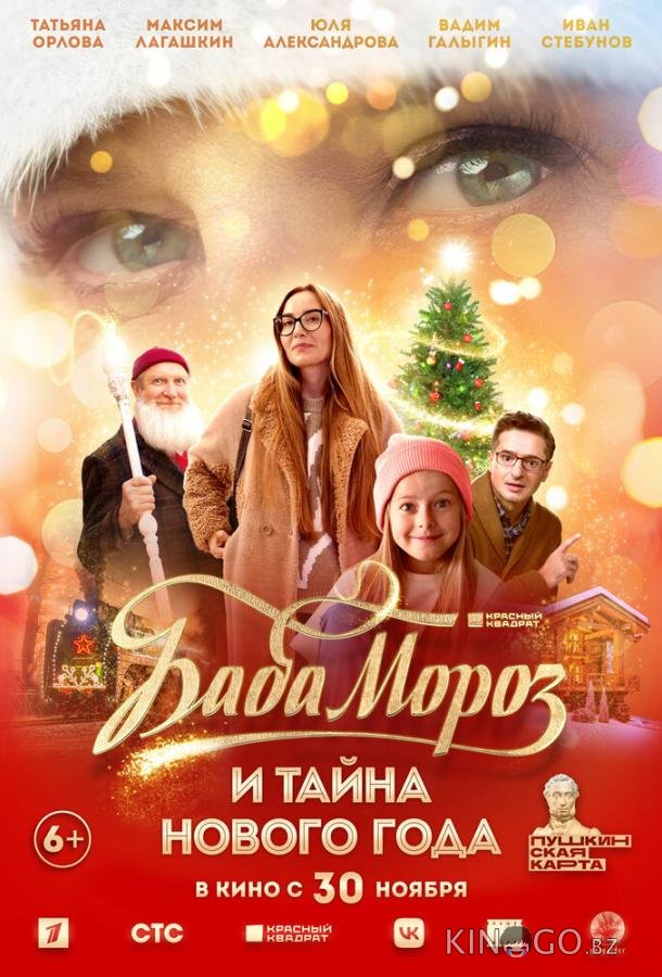 Баба Мороз и тайна Нового Года Баба Мороз и тайна Нового Года