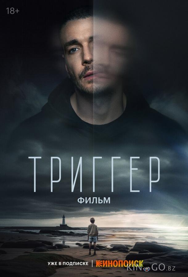 Триггер. Фильм Триггер. Фильм