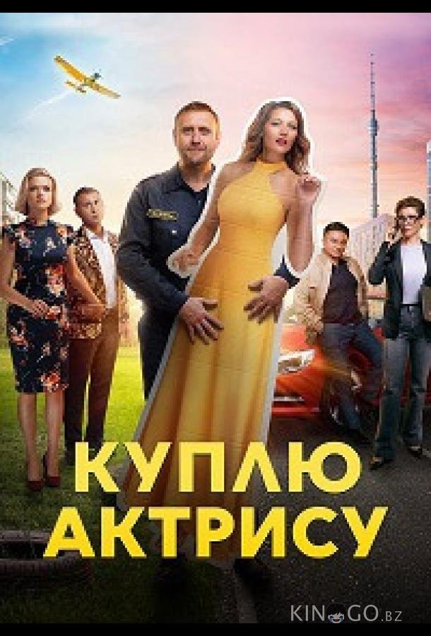 Куплю актрису Куплю актрису 1 8