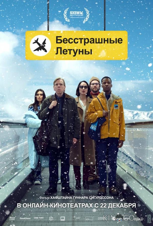 Бесстрашные летуны Бесстрашные летуны