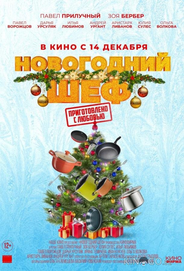 Новогодний шеф Новогодний шеф