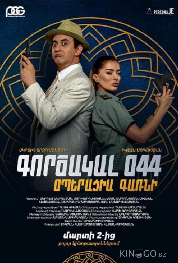 Агент 044: Операция Гарни Агент 044: Операция Гарни