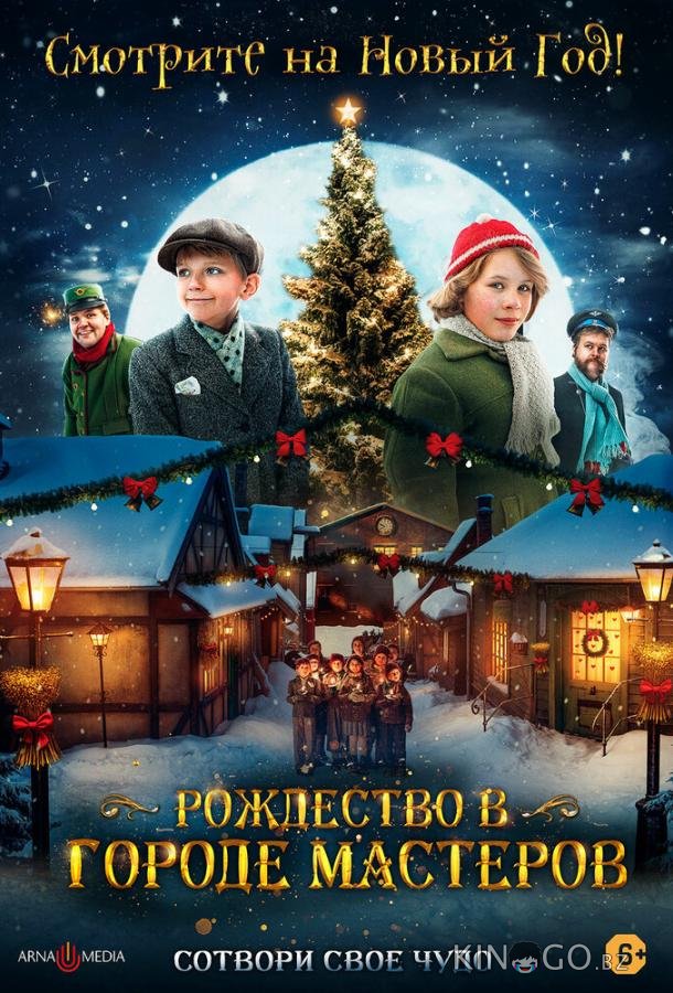 Рождество в городе мастеров Рождество в городе мастеров