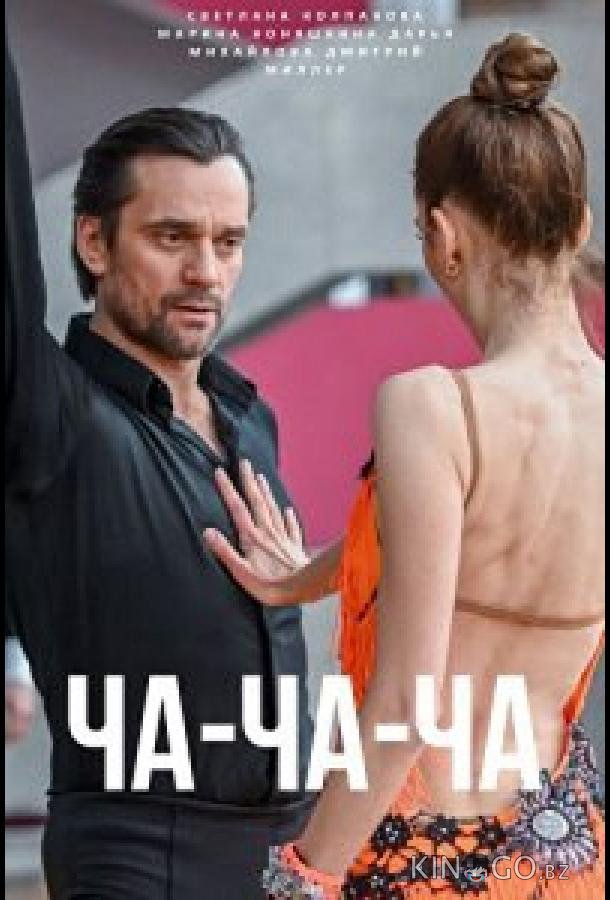 Ча-ча-ча Ча-ча-ча 1 1