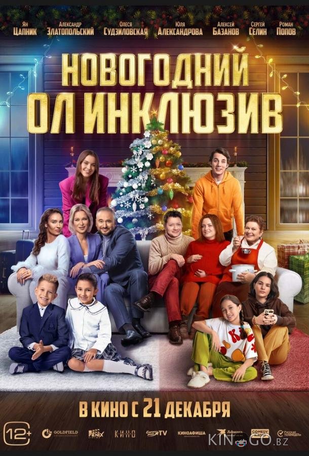 Новогодний ол инклюзив Новогодний ол инклюзив
