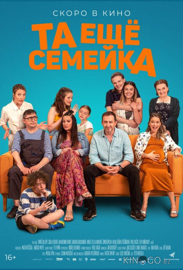 Та ещё семейка Та ещё семейка