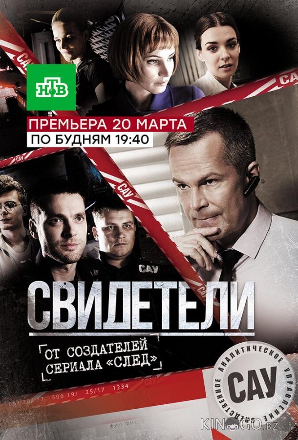 Свидетели Свидетели 1 80