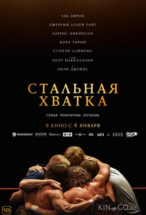 Стальная хватка Стальная хватка