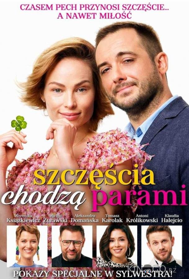 Удача не приходит одна Удача не приходит одна