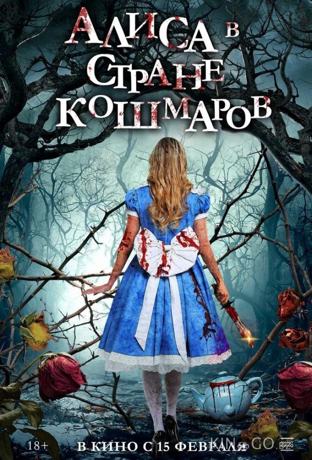 Алиса в стране кошмаров Алиса в стране кошмаров