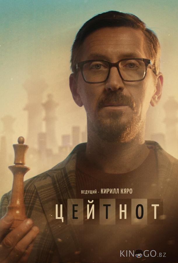 Цейтнот Цейтнот