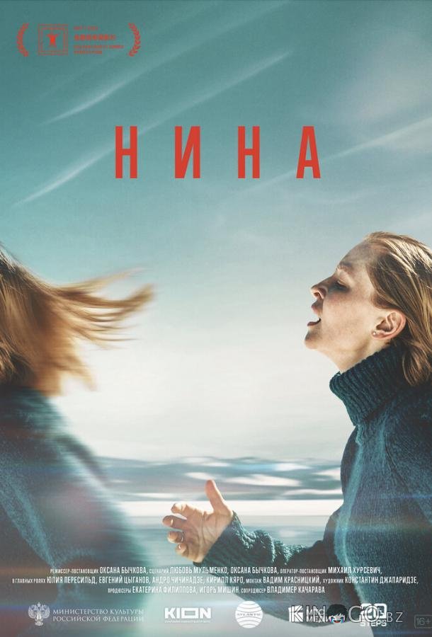 Нина Нина