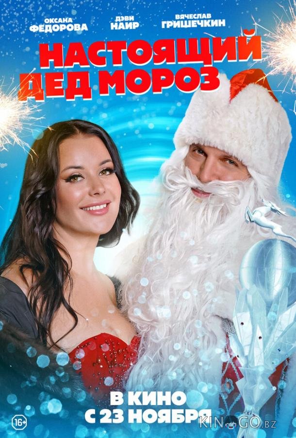 Настоящий Дед Мороз Настоящий Дед Мороз