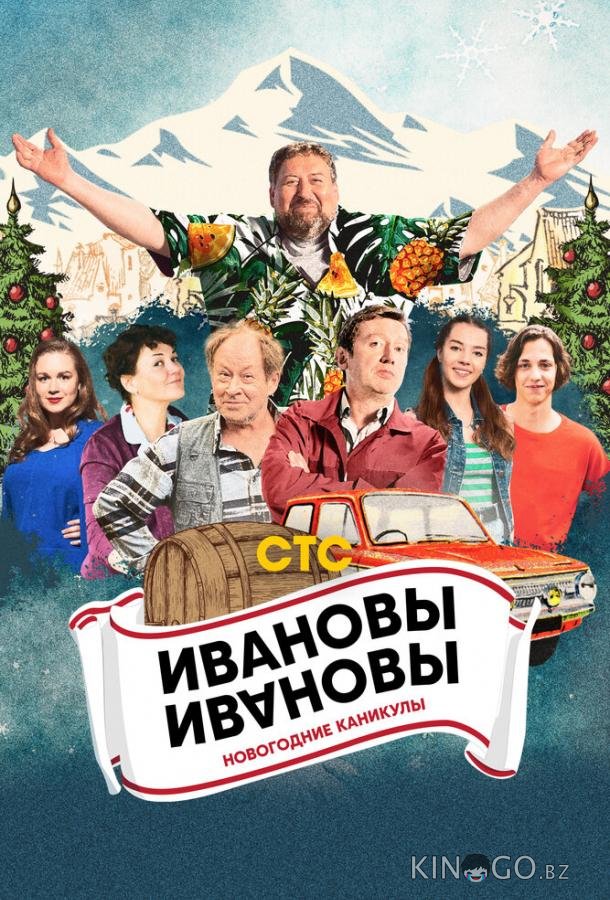 Ивановы-Ивановы. Новогодние каникулы Ивановы-Ивановы. Новогодние каникулы