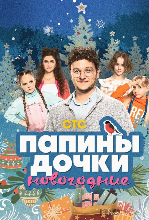 Папины дочки. Новогодние Папины дочки. Новогодние