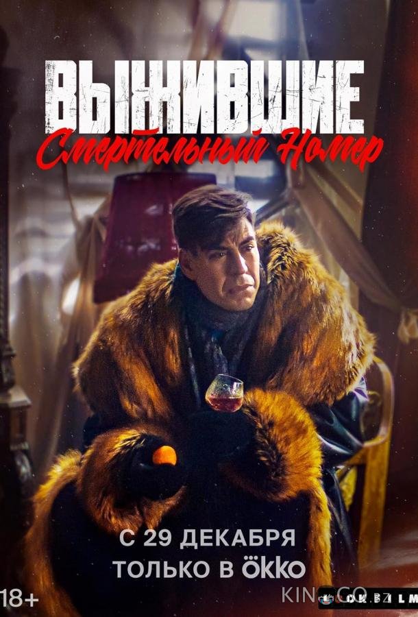 Выжившие. Смертельный номер Выжившие. Смертельный номер