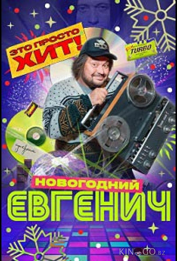 Евгенич. Новогодний эпизод Евгенич. Новогодний эпизод