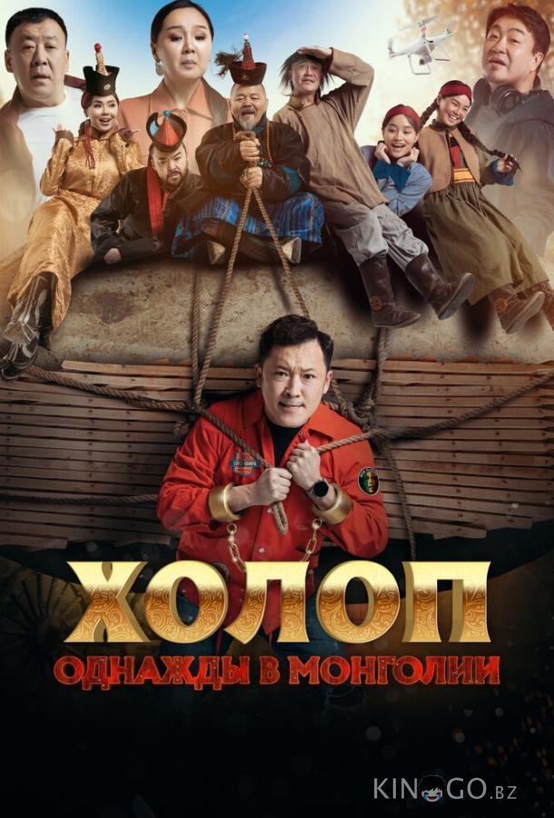 Холоп. Однажды в Монголии Холоп. Однажды в Монголии
