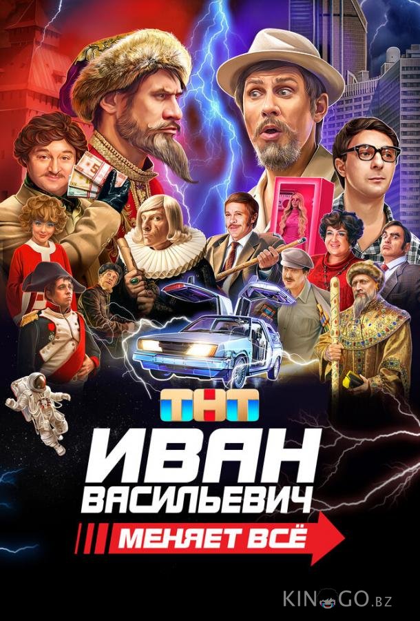 Иван Васильевич меняет всё Иван Васильевич меняет всё