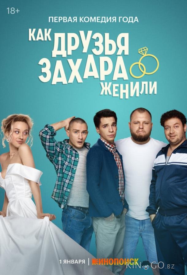 Как друзья Захара женили Как друзья Захара женили 1 17